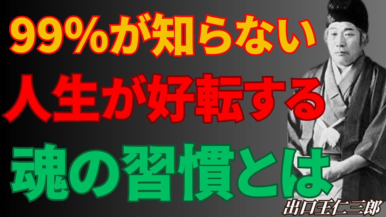 【99％が知らない】魂が“望む人生”に戻る瞬間…運命を整える最強の習慣とは | 人生の宝【出口王仁三郎・幸運の法則・人生哲学】