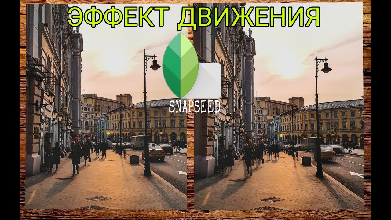 Обработка фото в Snapseed  | Эффект движения - двойная экспозиция