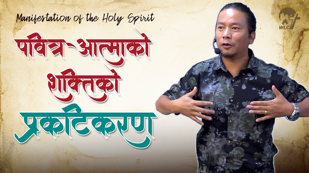 Manifestation of the Holy Spirit / पवित्र आत्माको शक्तिको प्रकटिकरण