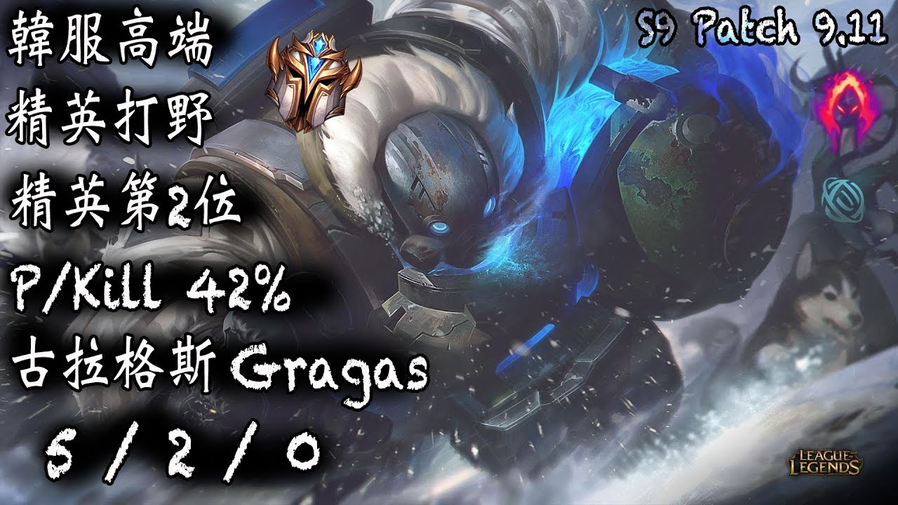 [S9韓服高端]精英打野 第2位 PKill 42% 古拉格斯 {KR High Elo}Challenger_Jungle_Gragas_Replay