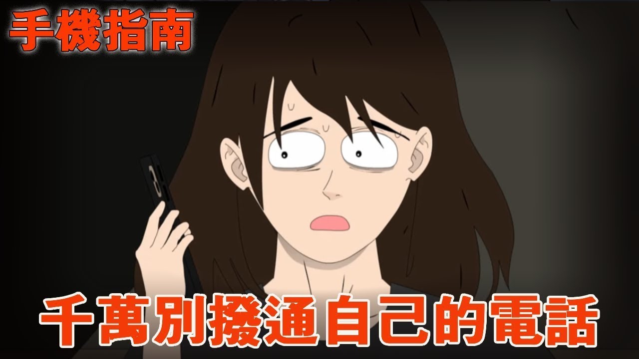 一口氣看完【手機指南】如果你撥通了自己的電話，卻聽到了陌生的聲音，請千萬不要回應！