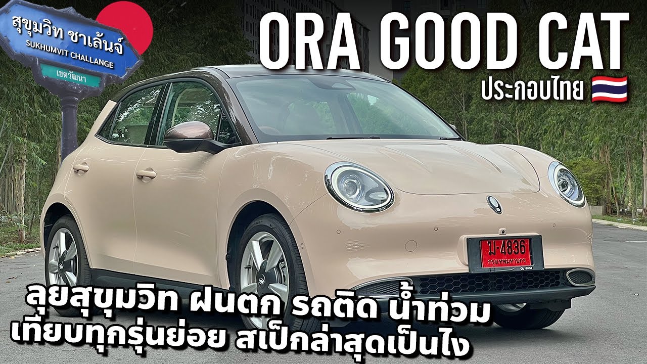 ลุยสุขุมวิท 2024 ORA GOOD CAT ULTRA ประกอบไทย กินไฟแค่ไหน เจอฝนตก น้ำท่วมรอดไหม!!