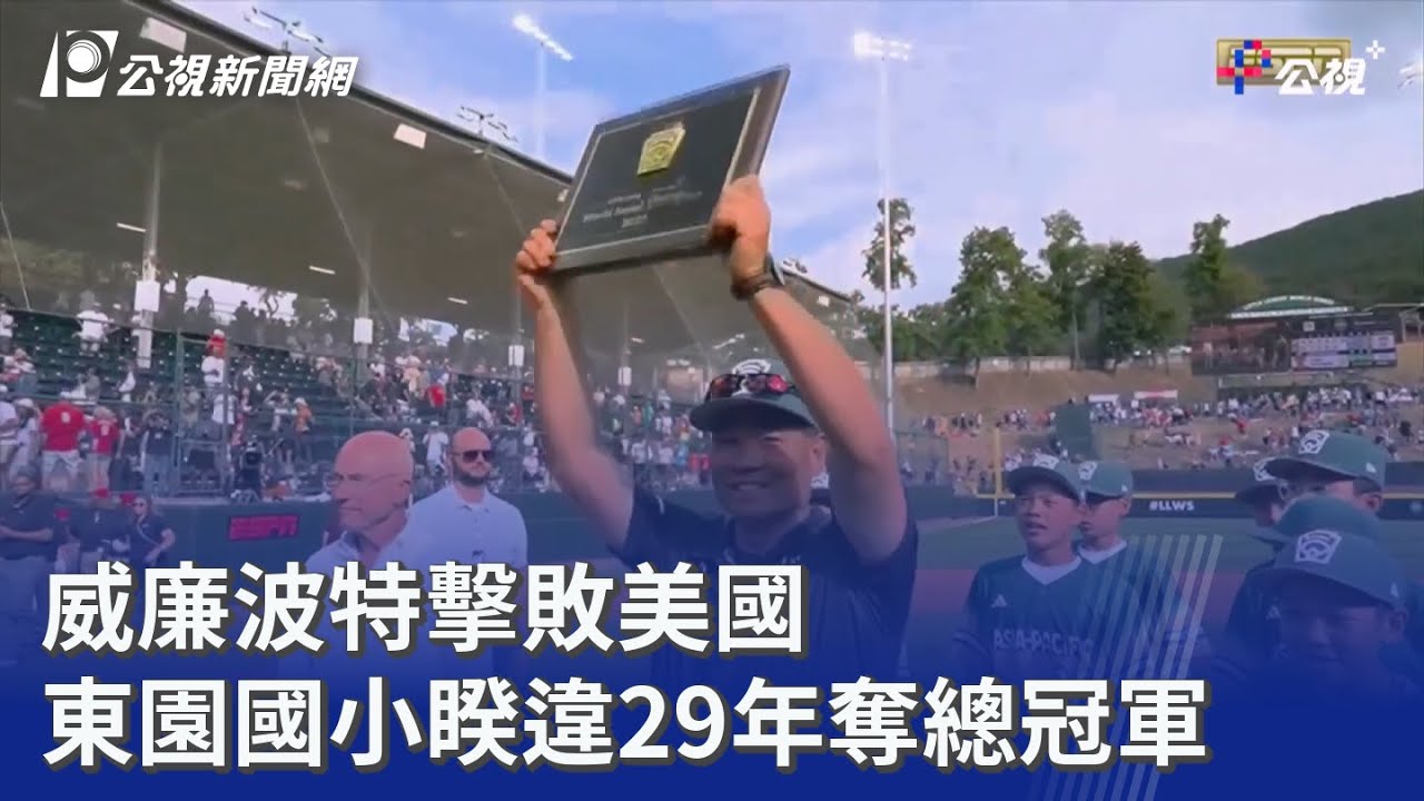 威廉波特擊敗美國 東園國小睽違29年奪總冠軍｜20250825 公視晚間新聞