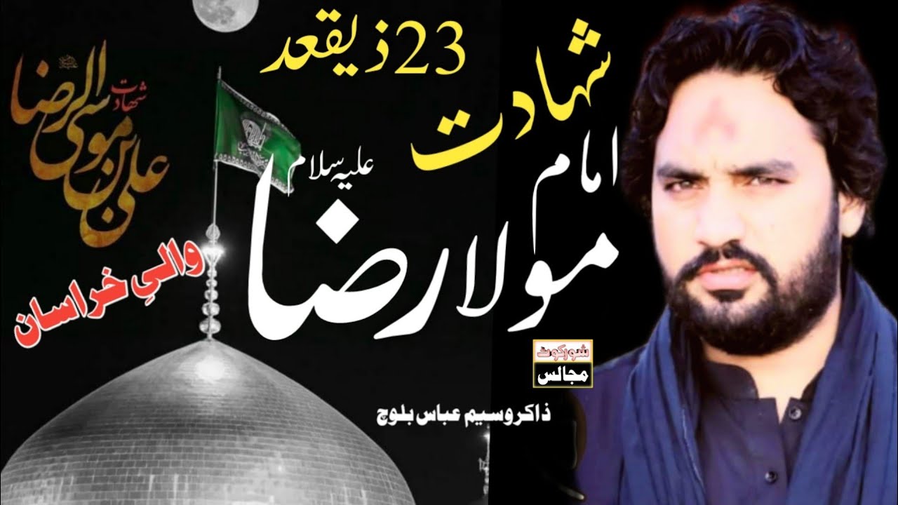 Zakir Waseem Abbas Baloch Majlis Masaib Shahadat Mola Imam Ali Raza As 23 Zilqad 2022