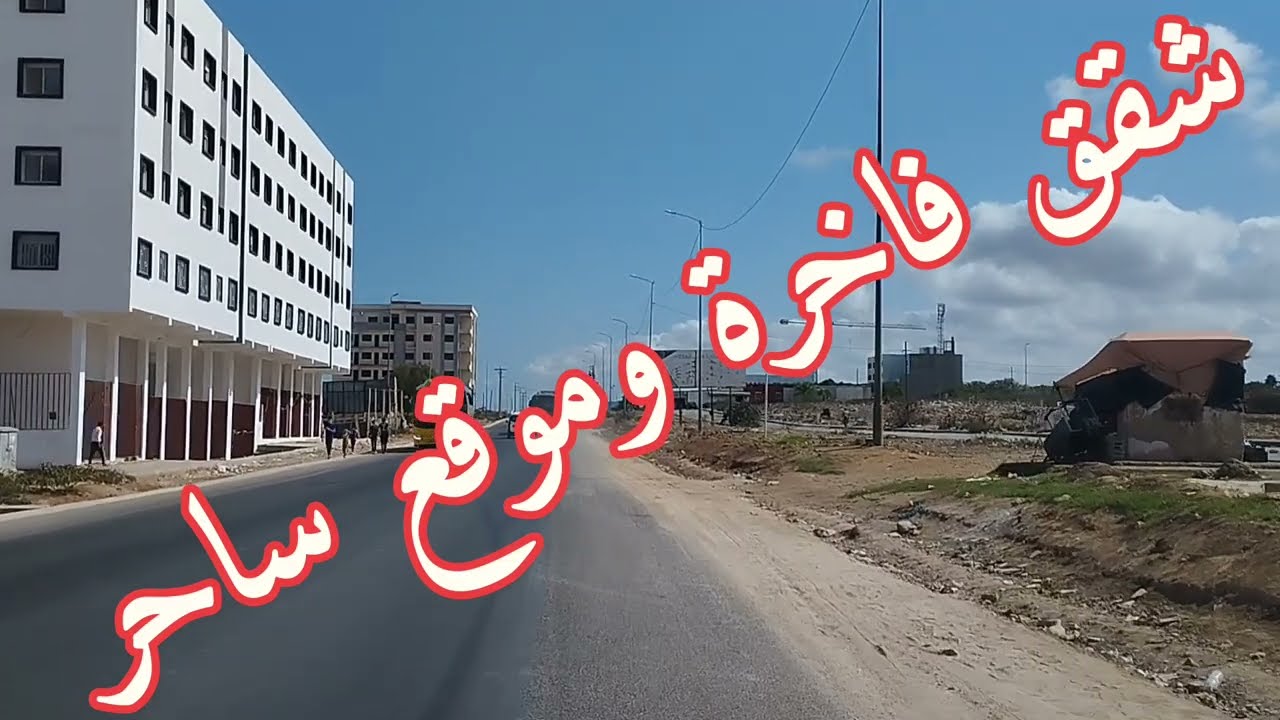 السكن الإقتصادي / ديار القمة  السكن الإقتصادي الممتاز  بالشلالات قريبة من كل المرافق العمومية