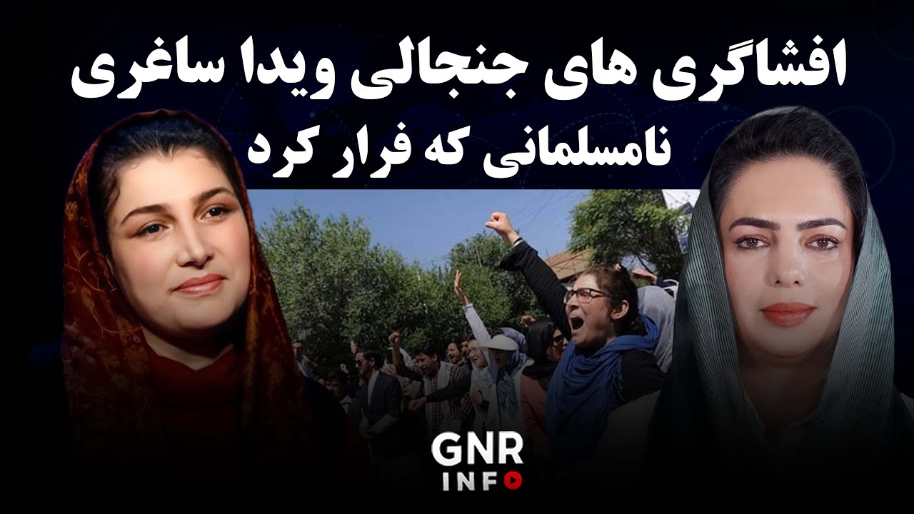 افشاگری های جنجالی ویدا ساغری || GNR Info 