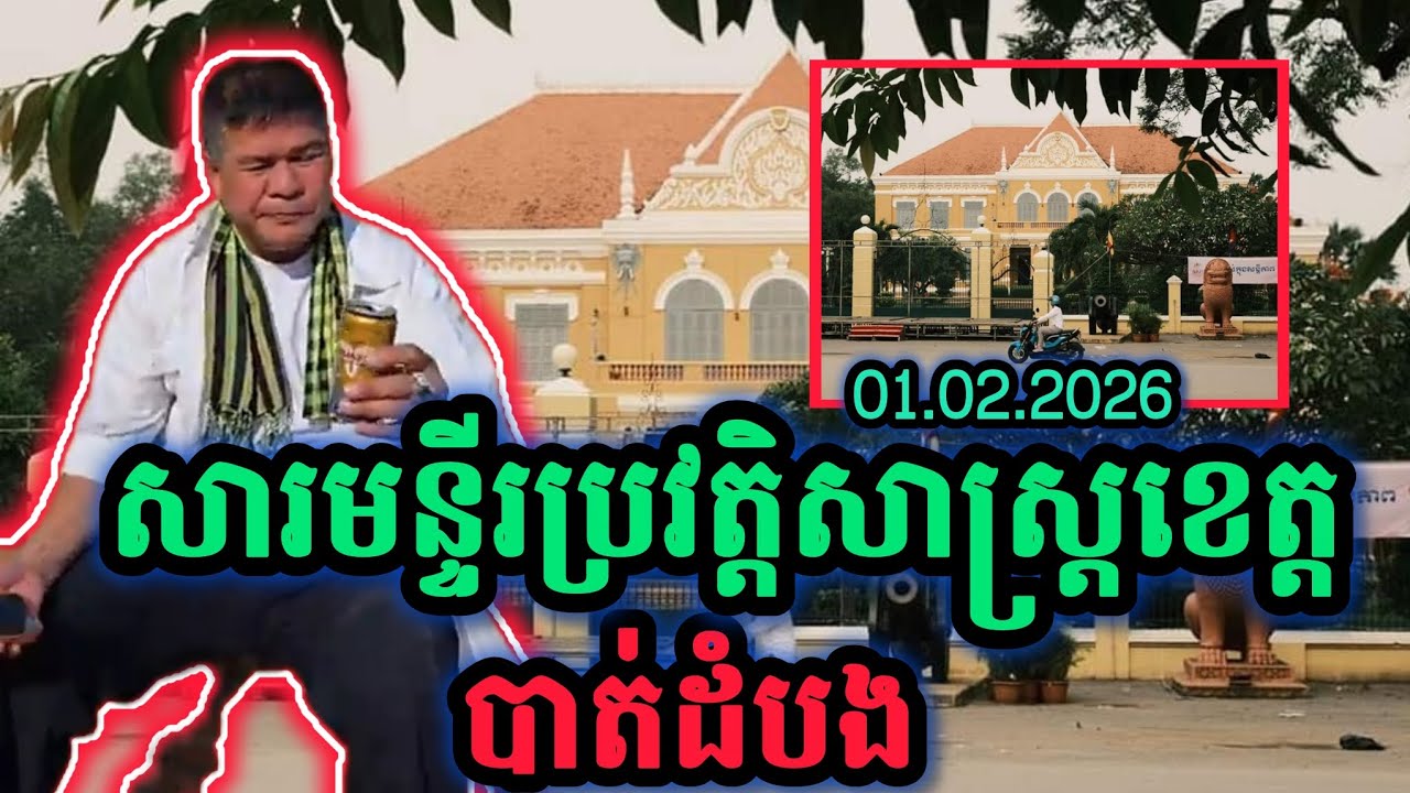 សារមន្ទីរប្រវត្តិសាស្ត្រខេត្តបាត់ដំបង ភ្ញៀវទេសចរណ៍ចេញចូលធម្មតា 01.02.2027 (San Bunthoeun) #sbtnews 