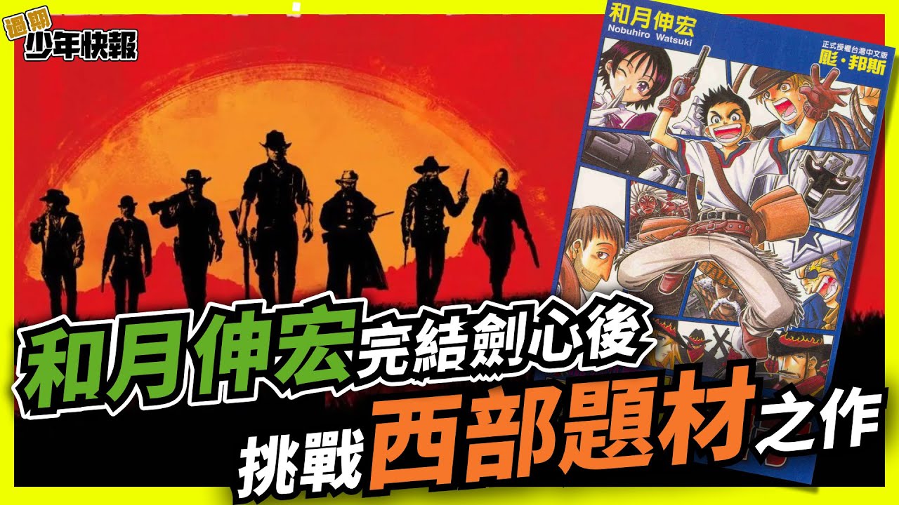 【Podcast】和月伸宏結束高人氣《神劍闖江湖》後帶來的失敗作《西部神槍手》| 西部牛仔、槍手決鬥是過氣冷門的題材了嗎? | 過期少年快報 EP44