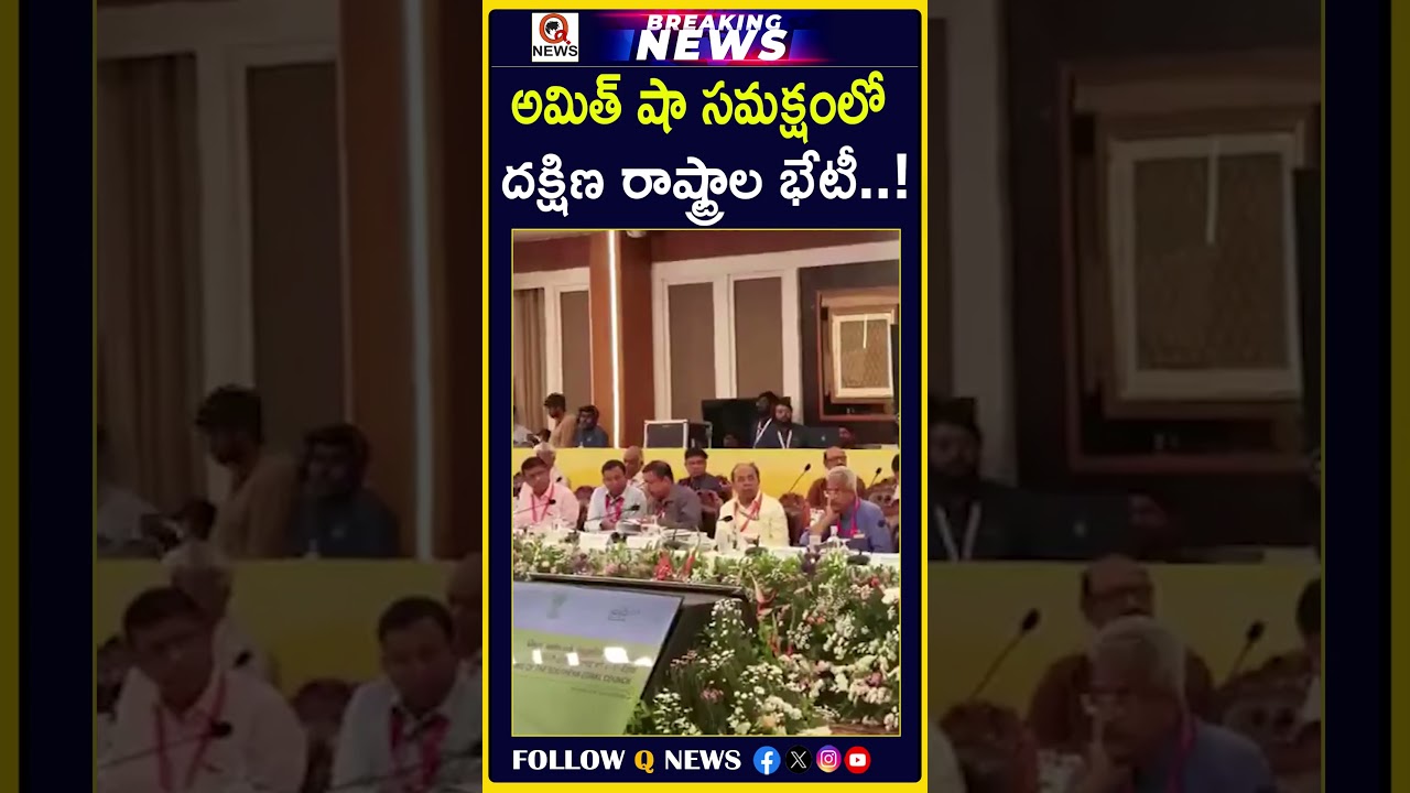 అమిత్ షా సమక్షంలో దక్షిణ రాష్ట్రాల భేటీ..! #AmitShah #SouthIndiaMeeting #SouthernStates #SouthIndia