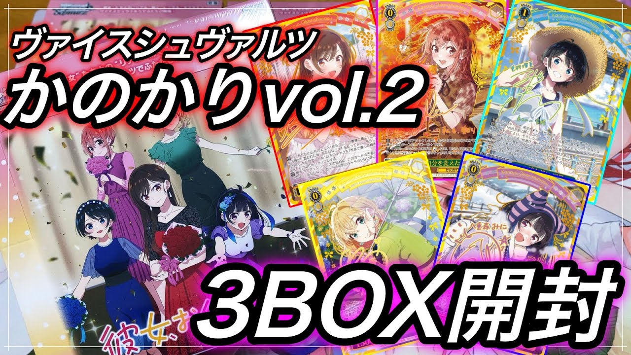 【ヴァイス】かのかりvol.2！！3BOX開封でSP以上狙うぞ〜〜