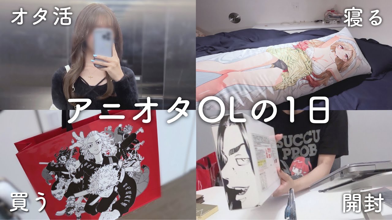 【アニオタOLの1日】ぼっちオタ活 → モーニングルーティン→グッズ紹介