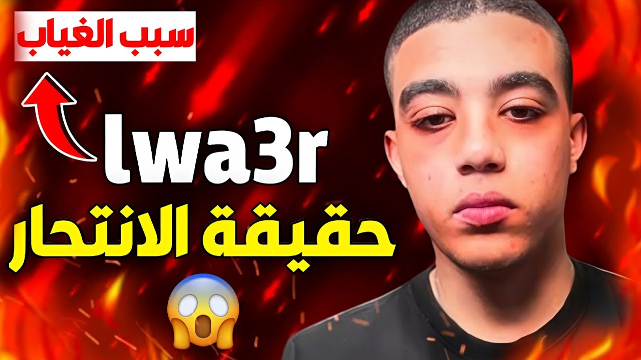 حقيقة غياب اليوتوبر LWA3R | وعلاش بغا ينتاحر