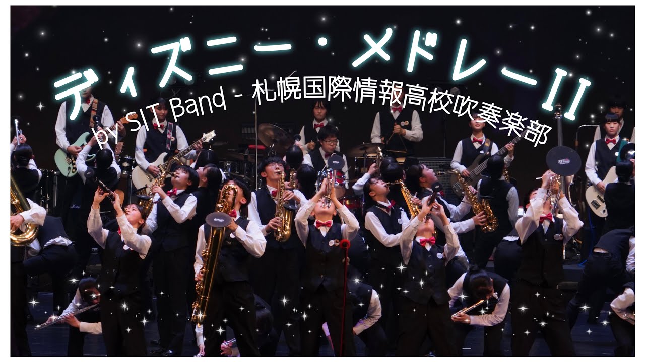 ディズニー・メドレーII / SIT Band - 札幌国際情報高校吹奏楽部