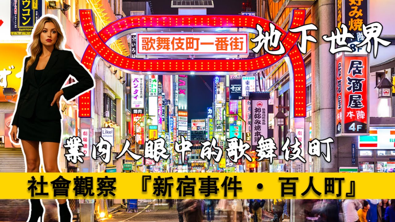 歌舞伎町地下世界的生態和江湖，新宿事件中徐靜蕾的角色原型——百人町二代目站姐。金髮浪潮｜New Half｜“轟炸東京”