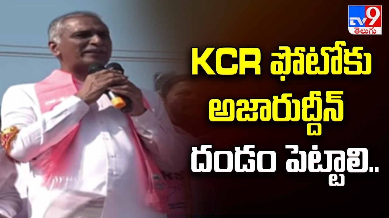 KCR ఫొటోకు అజారుద్దీన్ దండం పెట్టాలి.. : Harish Rao - TV9