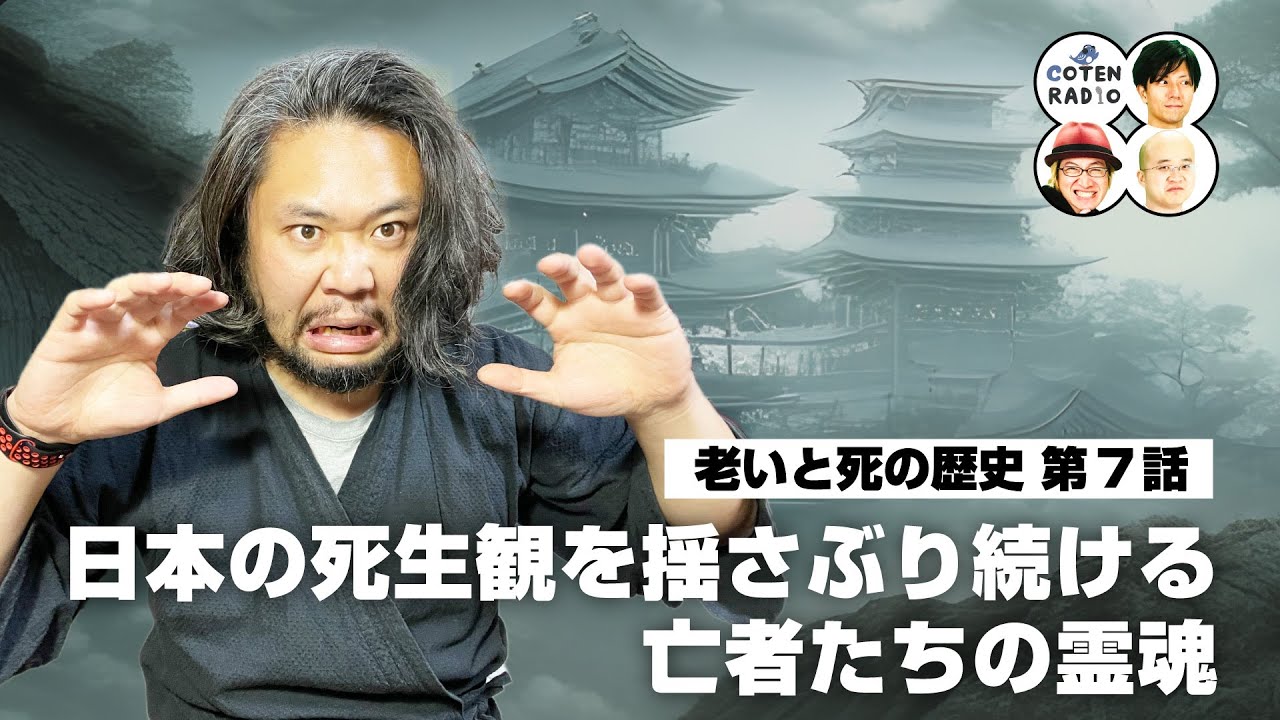 伊達にあの世は見てねぇぜ！日本の死生観を揺さぶり続ける亡者たちの霊魂【COTEN RADIO #295】
