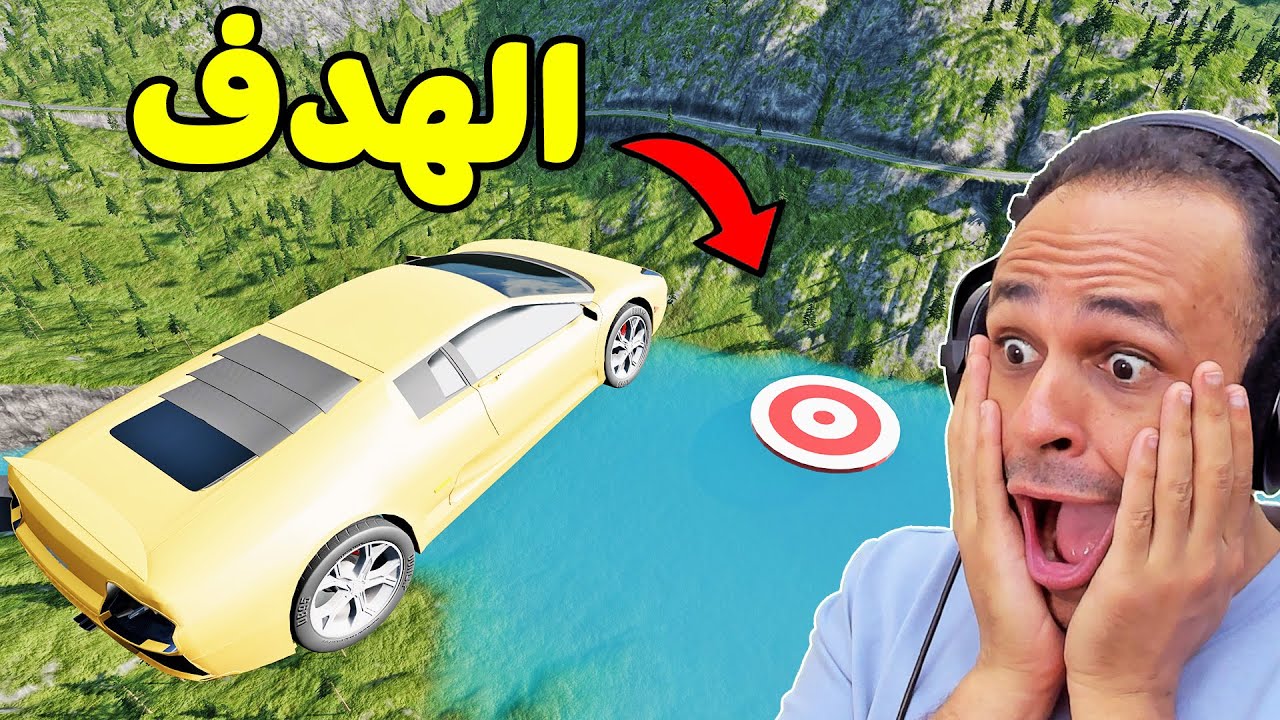 حوادث السيارات : اذا اصبت الهدف افوز | BeamNG !! 🎯