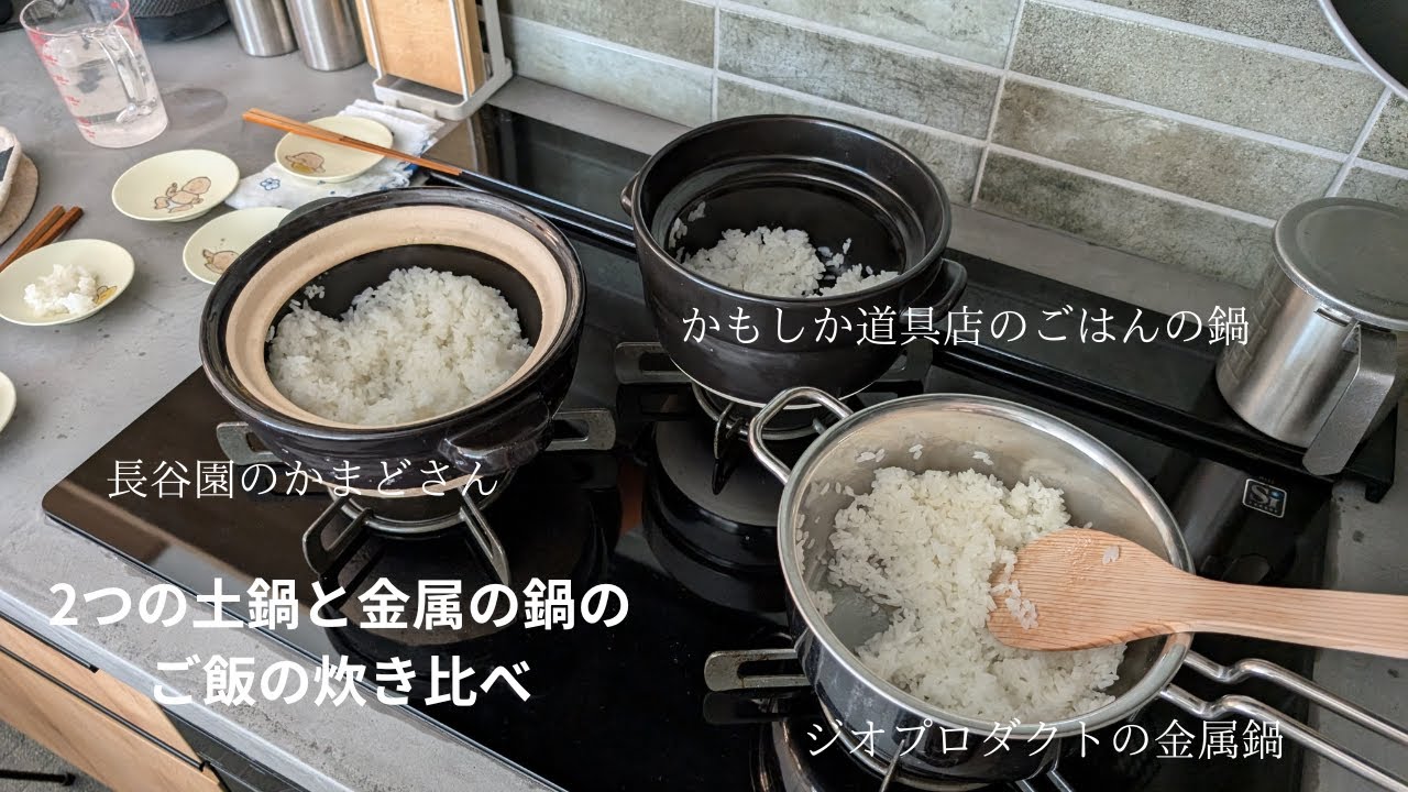 ２つの土鍋と金属の鍋のご飯の炊き比べ