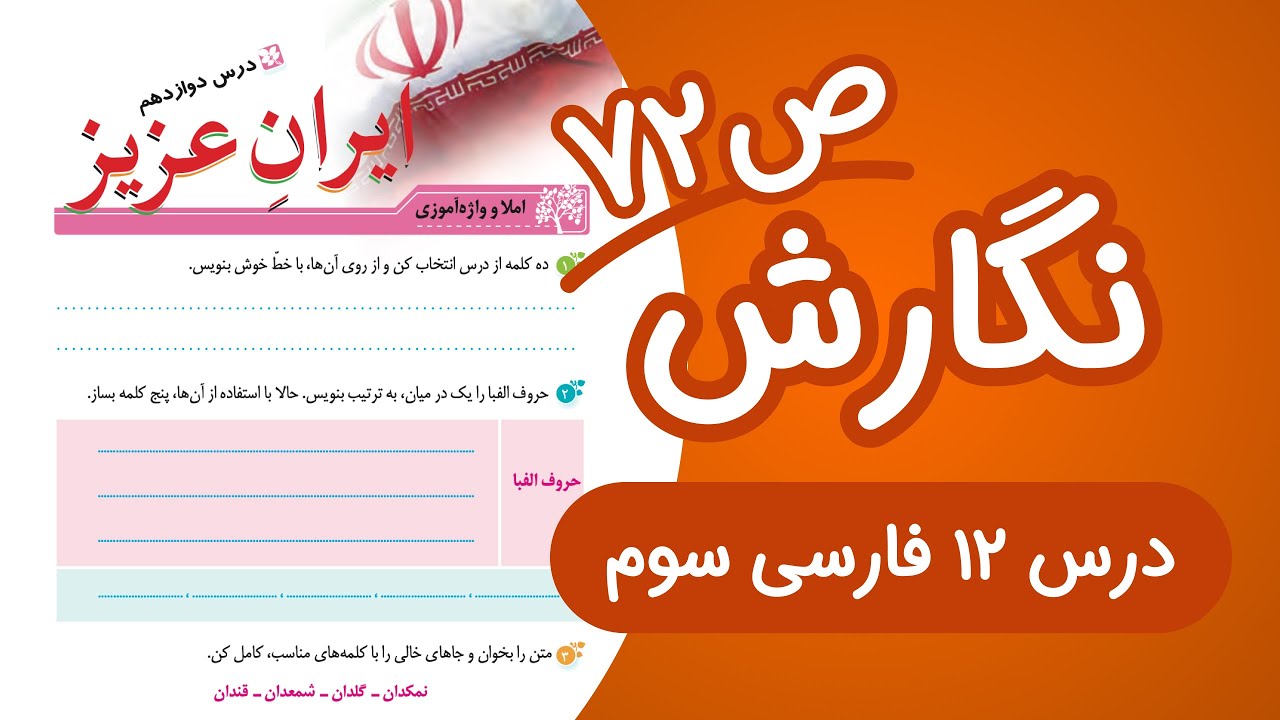 نگارش سوم ابتدایی درس دوازدهم صفحه 72 جدید (1403)