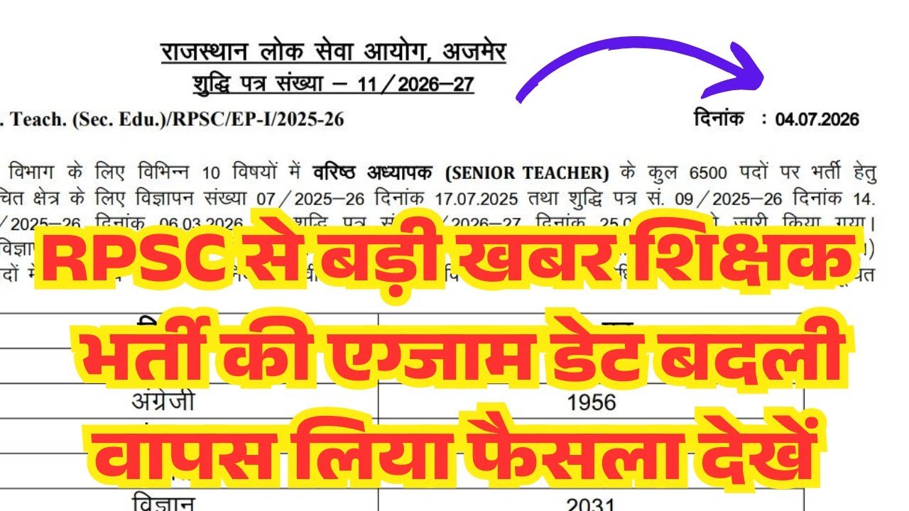 RPSC 2nd Grade Exam Date News 2026/RPSC 1st, 2nd Grade 40% Rule Change? RPSC 2nd Grade New Exam News