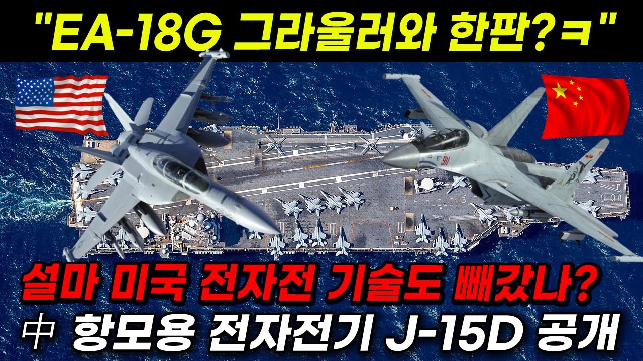 설마 미국 전자전 기술도 빼갔나? 중국 항모용 전자전기 J-15D 공개 