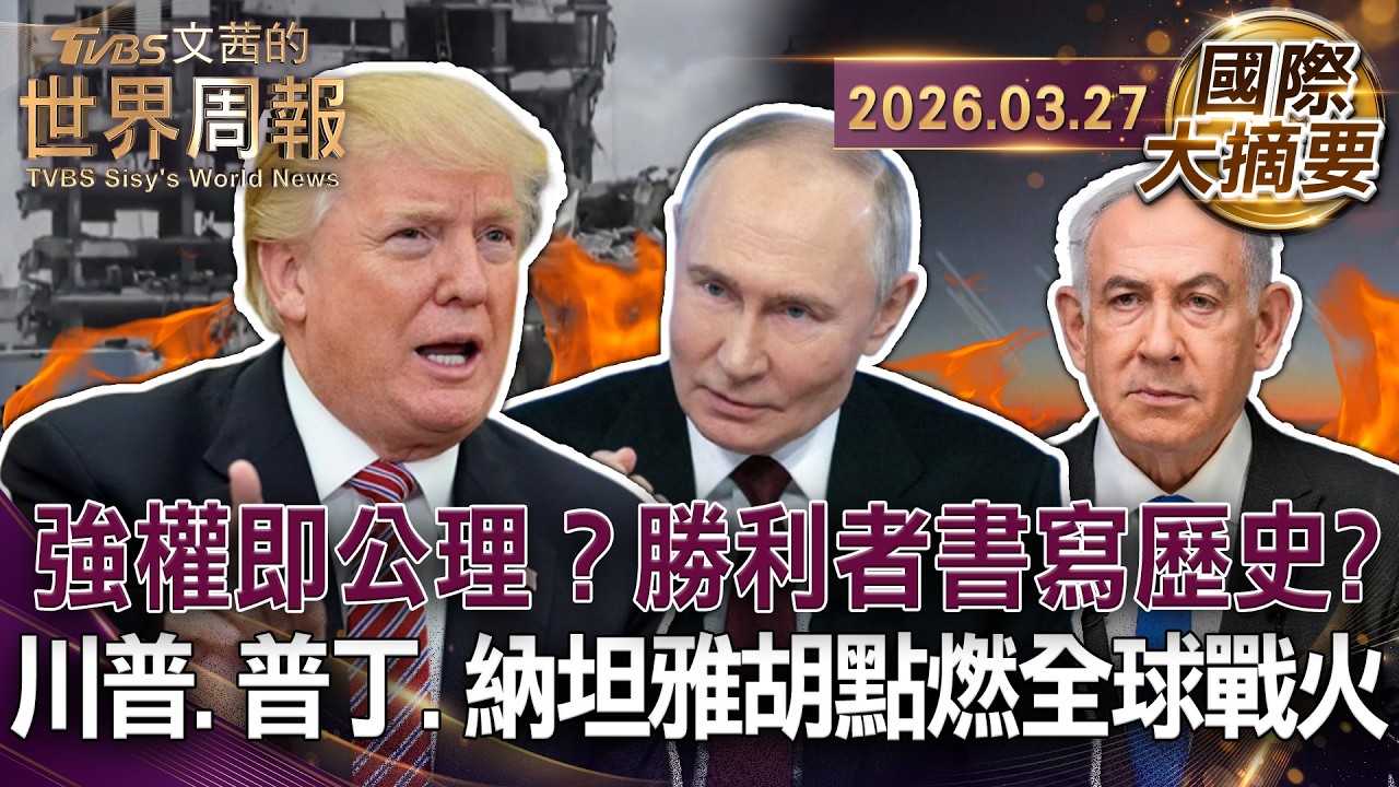 川普迷信精準打擊 對伊戰略誤判反受挫｜納坦雅胡總想一勞永逸 企圖靠區域衝突制霸中東｜普丁不願結束烏俄對峙 靠外部戰爭鞏固內部政權【國際大摘要】20260327 #歐洲 #伊朗 #美國 #戰爭