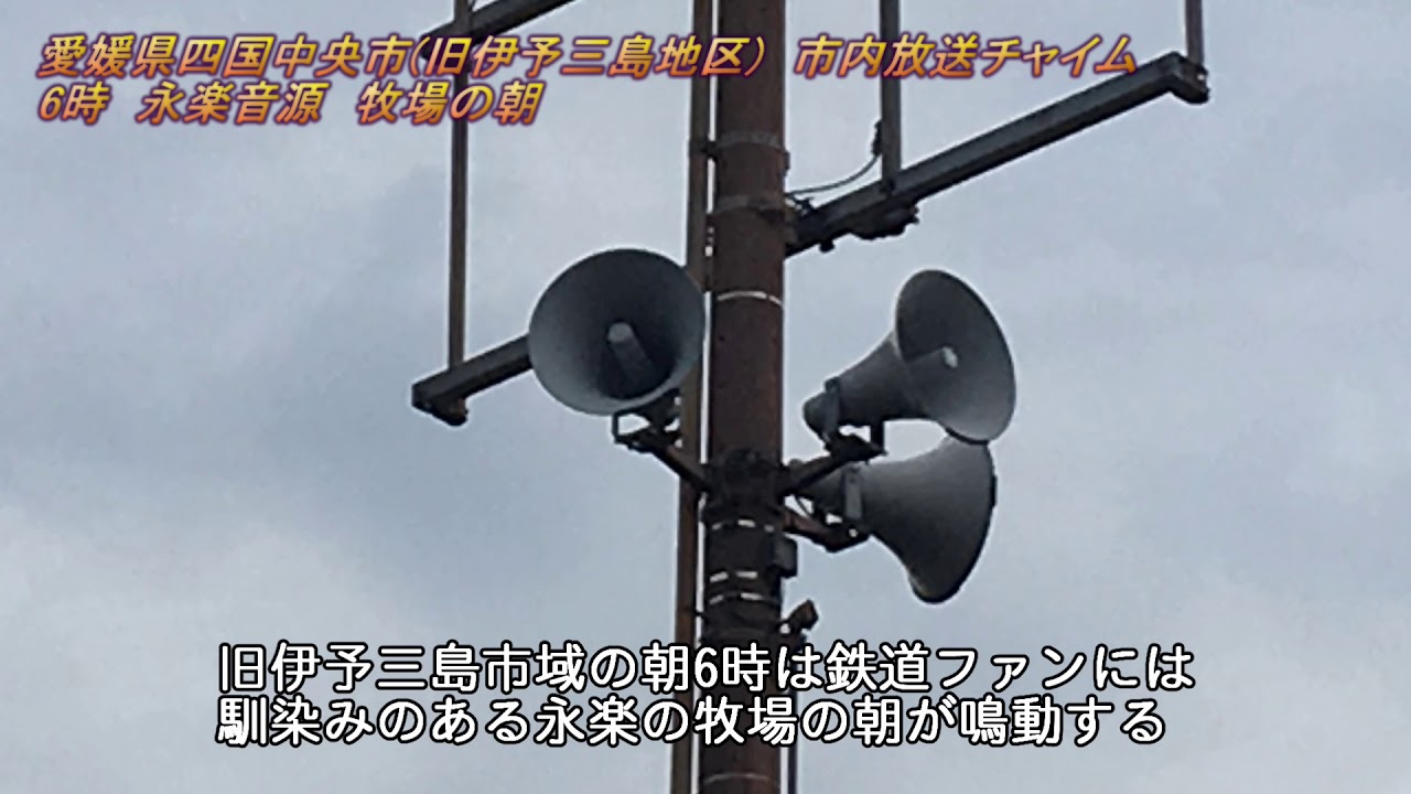 IP告知有線放送　愛媛県四国中央市・三島金子地区6:00「永楽音源 牧場の朝」