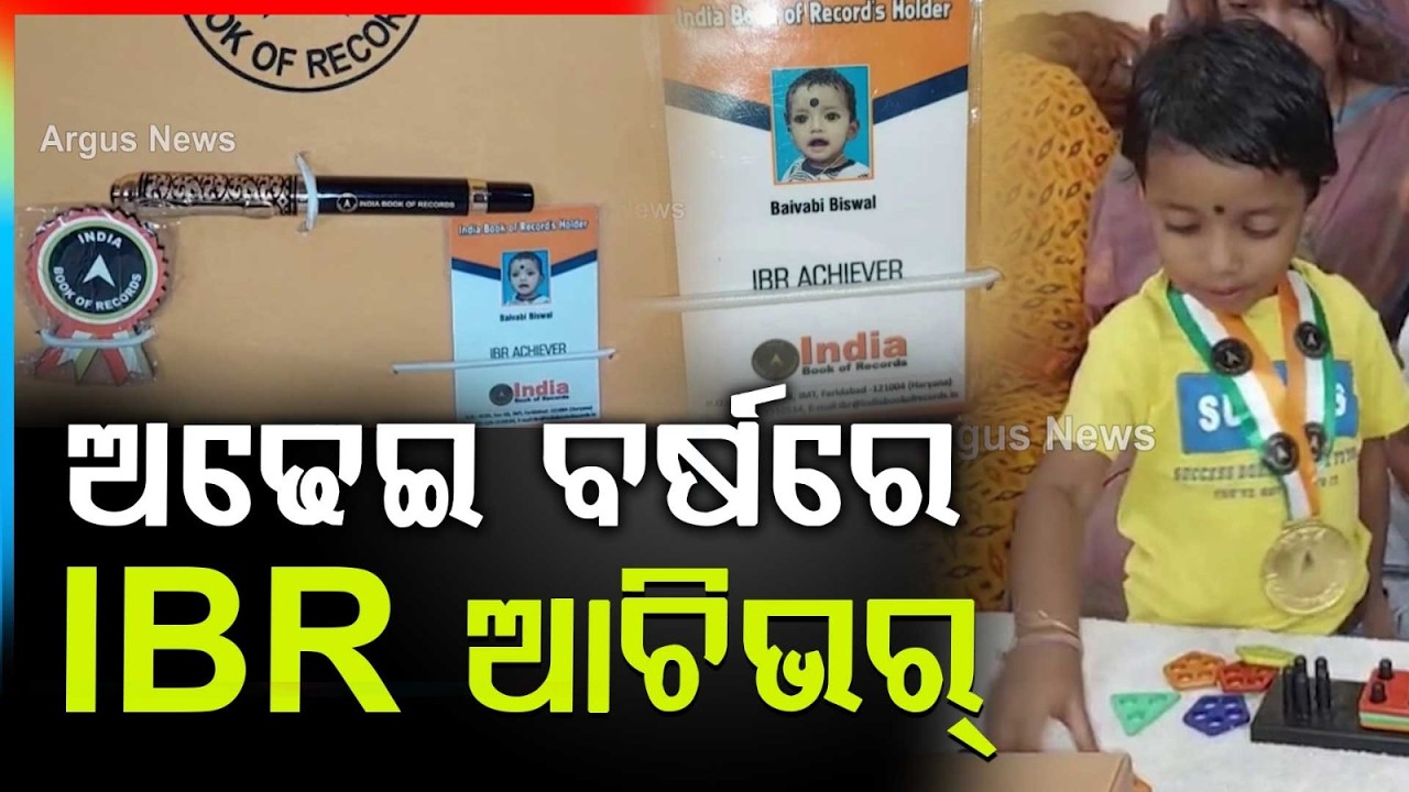 Vaibhavi Bishwal, 2.5-Year-Old IBR Achiever from Khordha, Amazes Odisha & India | Argus News