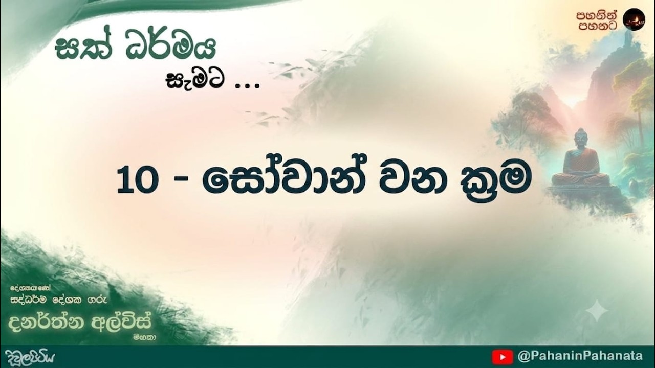 10 - සෝවාන් වන ක්&zwj;රම -  සැමට සදහම් සාකච්ඡාව ගරු දනරත්න අල්විස්  මහතා. (දිවුලපිටිය)
