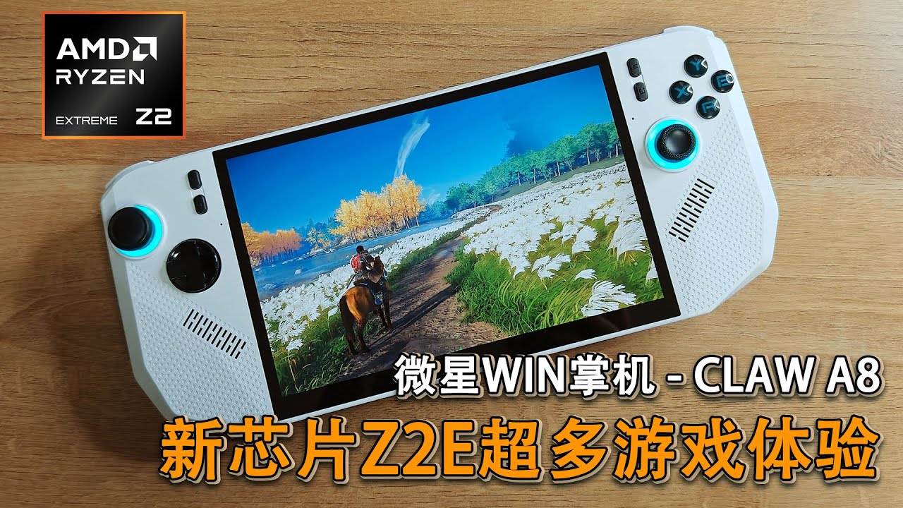 HOW Z2E PERFORMS 最新掌机芯片Z2E超多游戏测试 - 微星CLAW 8锐龙版体验报告