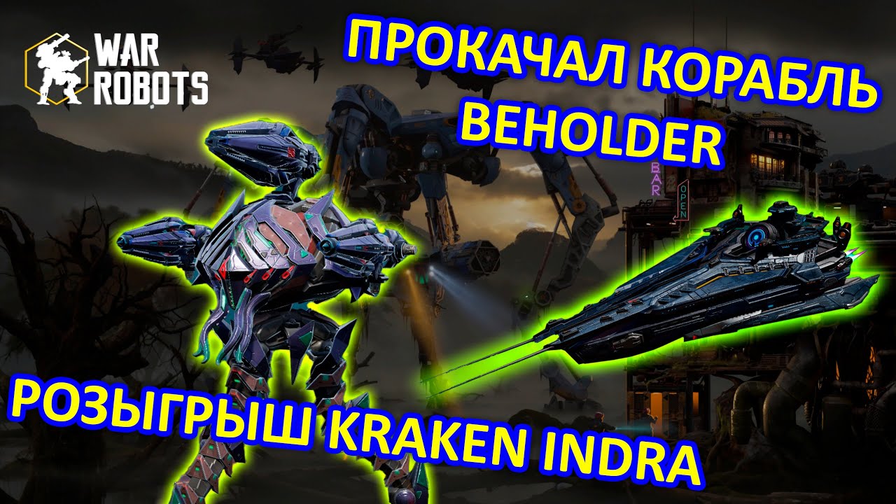 РОЗЫГРЫШ KRAKEN INDRA и ОБЗОР КОРАБЛЯ BEHOLDER | War Robots | MG