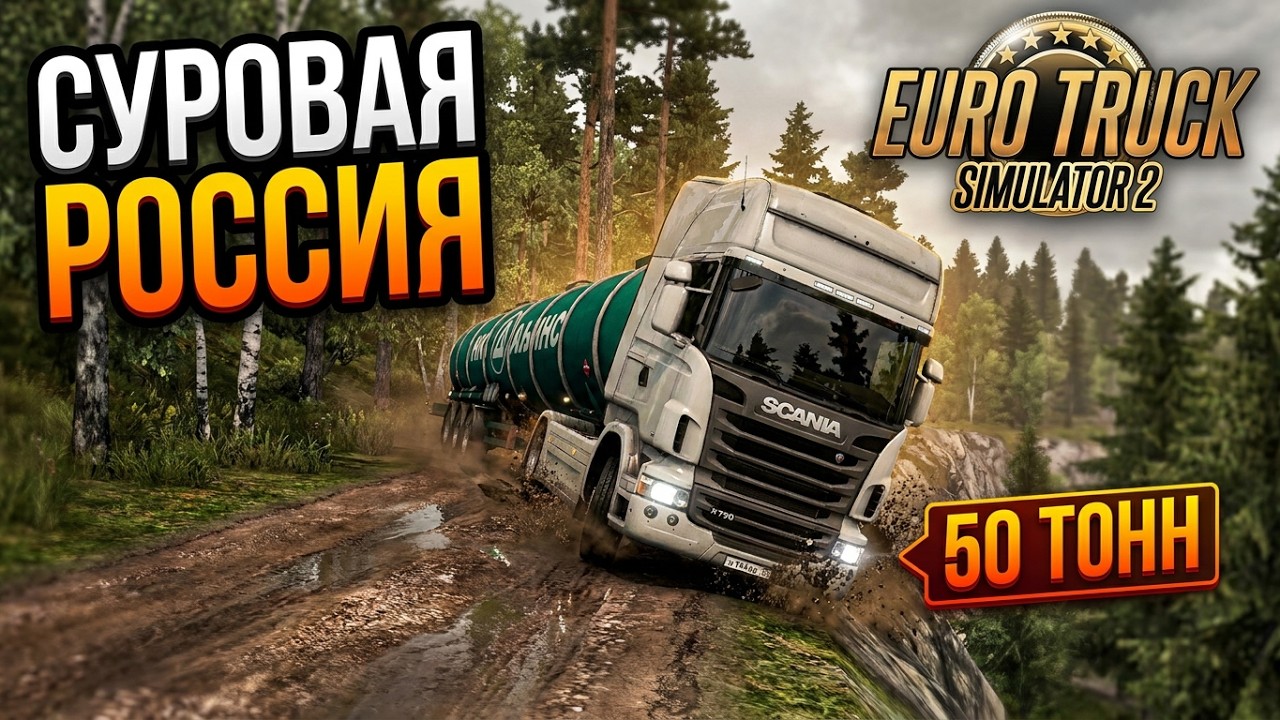 Сложные Российские Дороги - Euro Truck Simulator 2 #AlexFresh