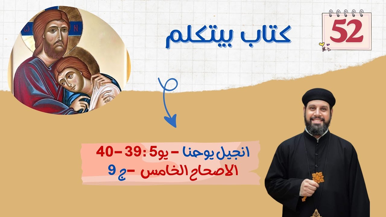 انجيل يوحنا | اصحاح (٥) جزء (٩) | كتاب بيتكلم!! | ابونا بيشوى القمص بولس