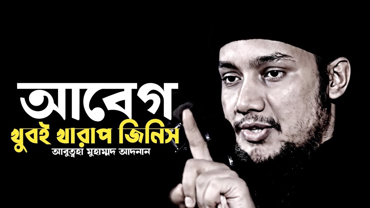 আবেগ খুবই খারাপ জিনিস।আবুত্বহা মুহাম্মদ আদনান।abu toha adnan new waz