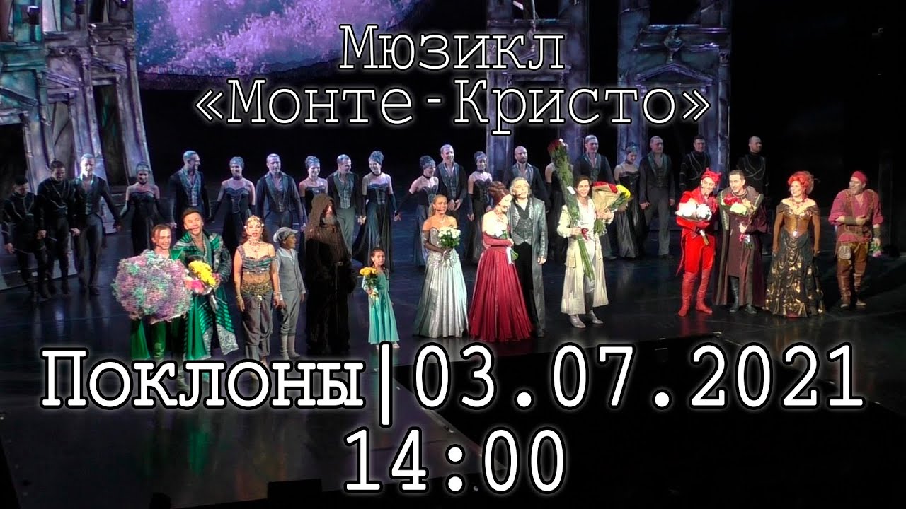 Мюзикл «Монте-Кристо»│03.07.2021 14:00│Поклоны