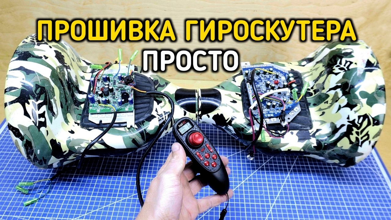 Как прошить плату гироскутера под дистанционный пульт управления Hot RC DS600 #самоделки #diy