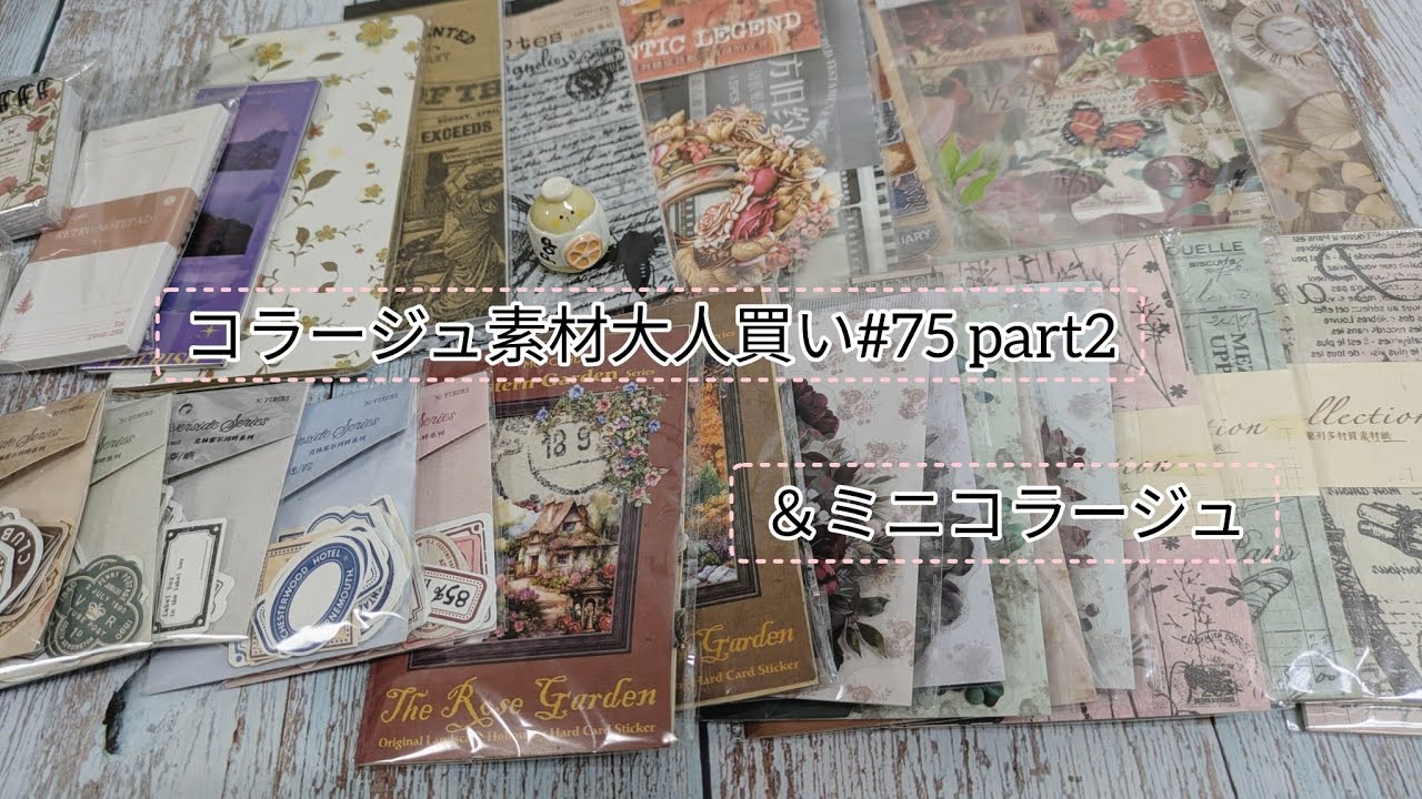 【購入品＆コラージュ】コラージュ素材大人買い#　75 part2　ミニコラージュ♪