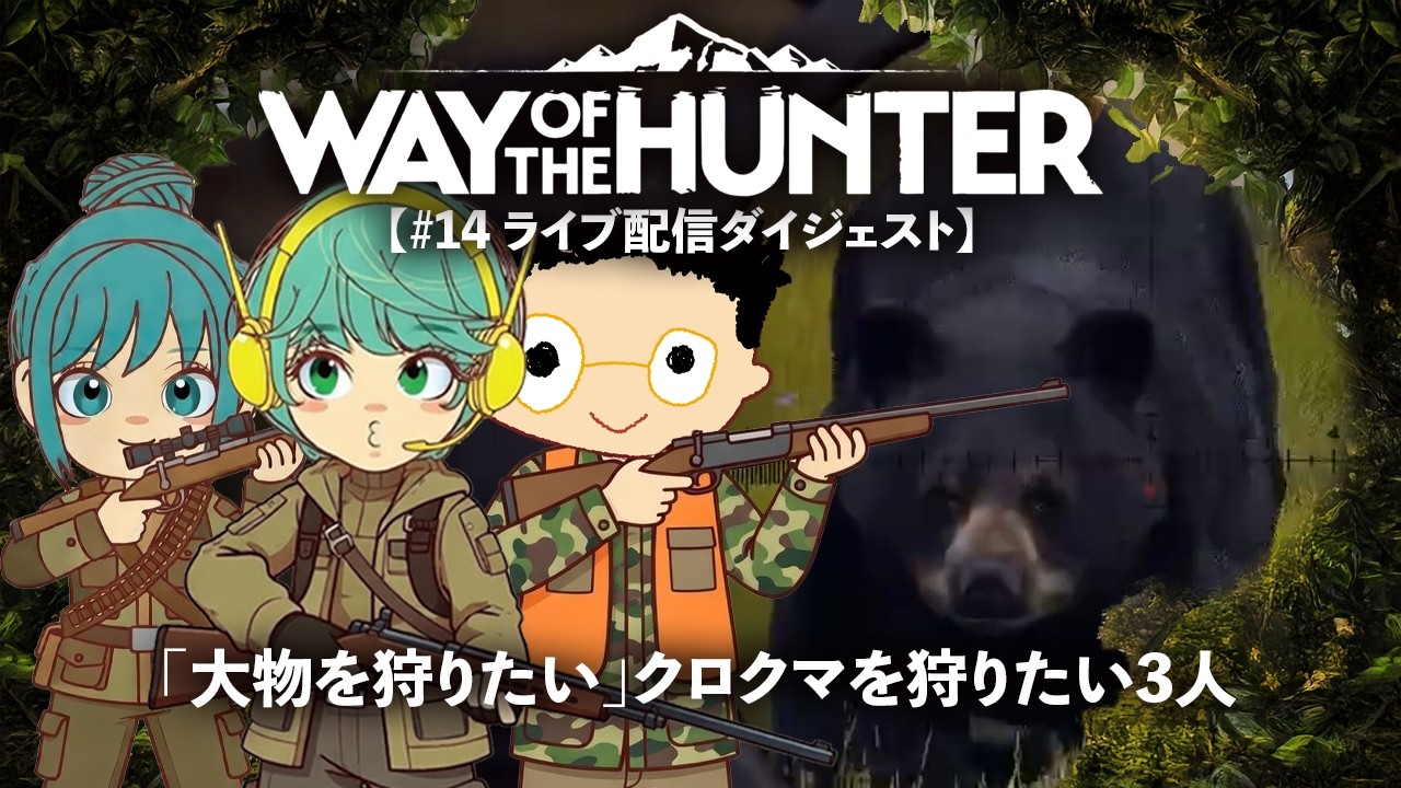 【WAY OF THE HUNTER／フリーハント】「大物を狩りたい」素人ハンターがクロクマを狩りたいwithカズキ＆こっそり！【#14 ダイジェスト①】