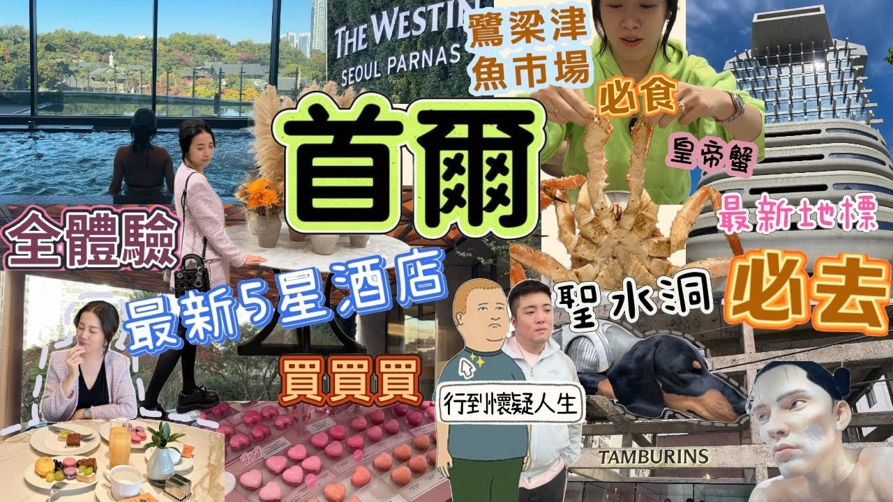 首爾自由行 鷺梁津水產市場 帝王蟹 值得吃嗎？最新5星酒店 首爾帕納斯威斯汀 行政酒廊全體驗 | 聖水洞逛街新地標 HAUS NOWHERE | Westin Seoul Parnas | 星空圖書館