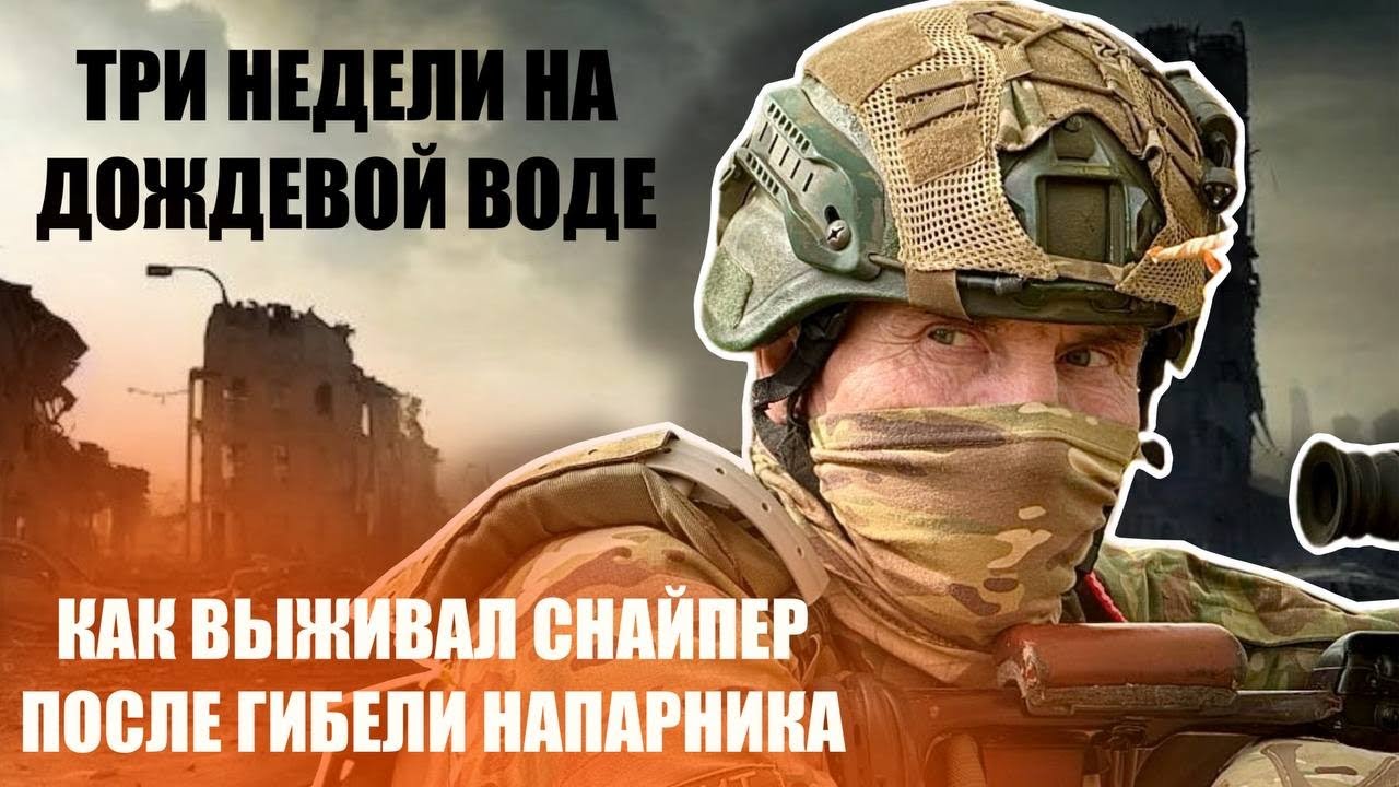 «Три недели на дождевой воде». Снайпер рассказал, как выживал после гибели напарника 