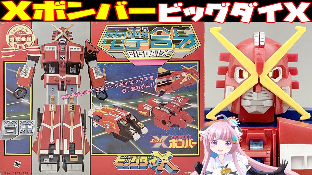 【タカトクトイス】Xボンバー  電撃合身 ビッグダイエックス 【 Takatoku toys 】Dengeki Gasshin BIGDAI X　   X-BOMBER  　STAR FLEET