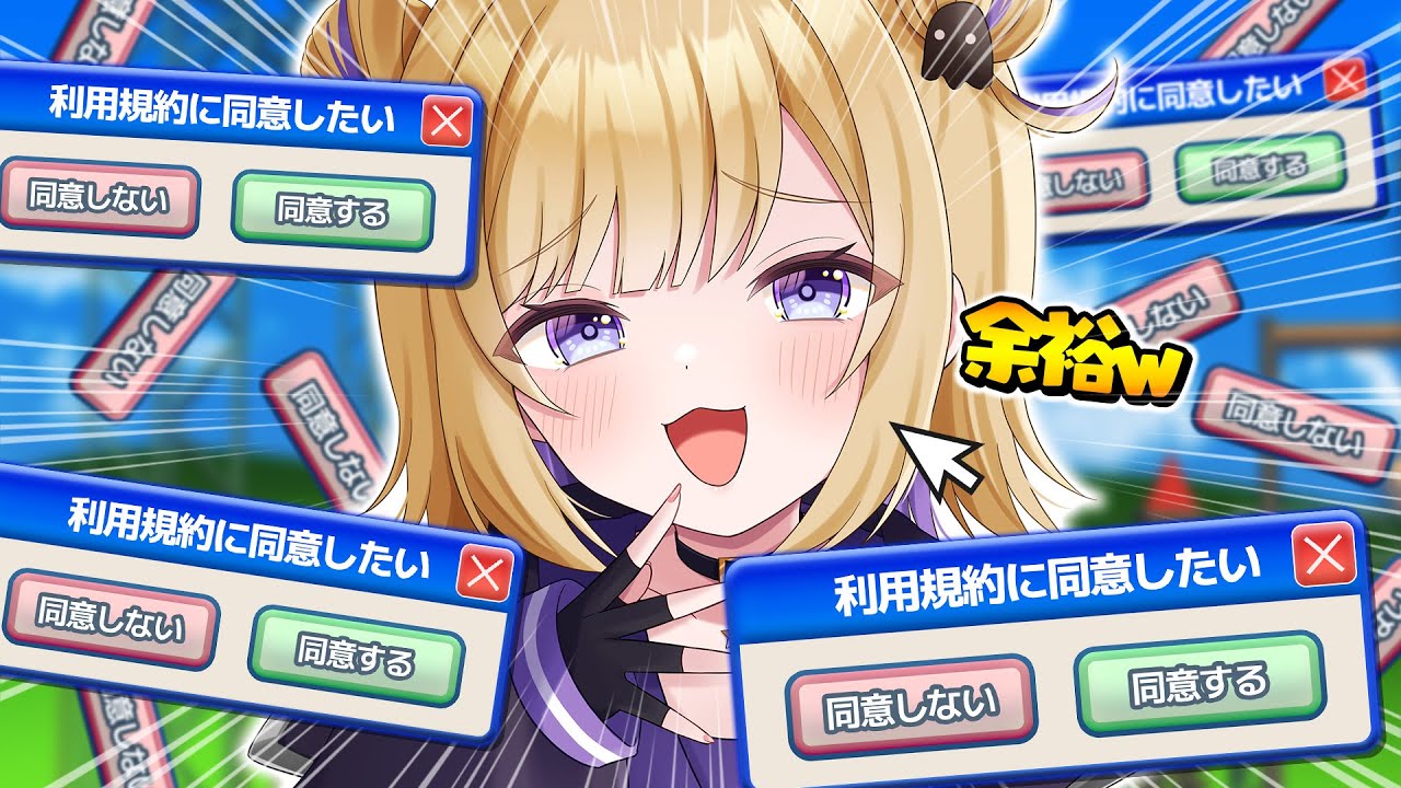 【利用規約に同意したい】激ムズらしいけど同意するだけなら余裕でしょｗ