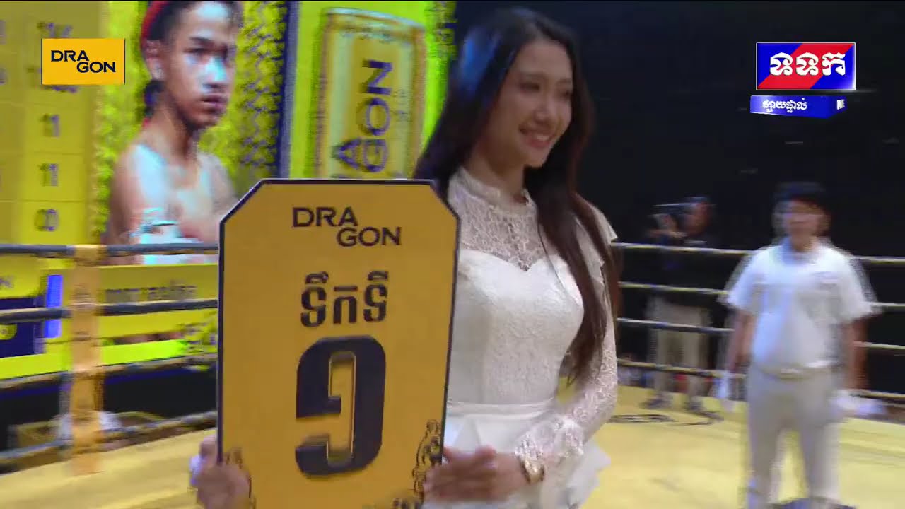 ផ្សាយផ្ទាល់៖ កម្មវិធីប្រដាល់សង្វៀនប្រដាល់ DRAGON KUN KHMER ចេញពីអគ្គនាយកដ្ឋានទូរទស្សន៍ជាតិកម្ពុជា