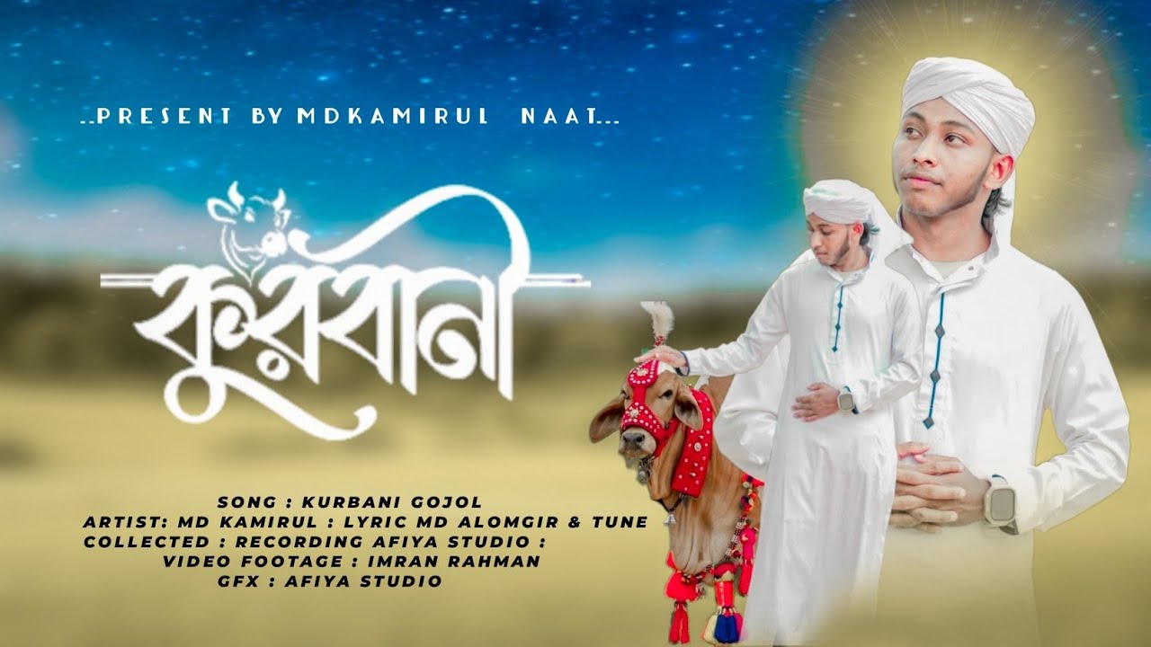 কুরবানী নিয়ে হৃদয় কাঁপানো একটি চমৎকার সংগীত//MD KAMIRUL ISLAM। 2025 SPECIAL SONG।