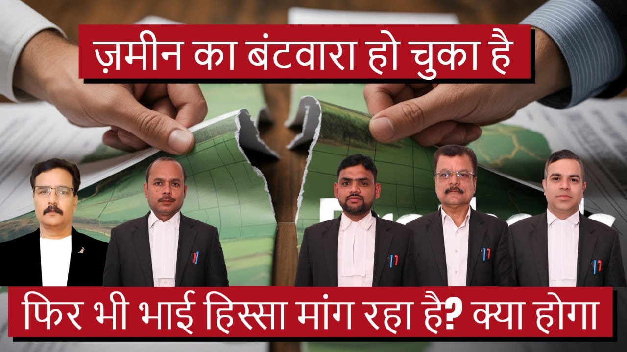 ज़मीन का बंटवारा हो चुका है, फिर भी भाई हिस्सा मांग रहा है? क्या होगा | बंटवारा | #propertylaw #law