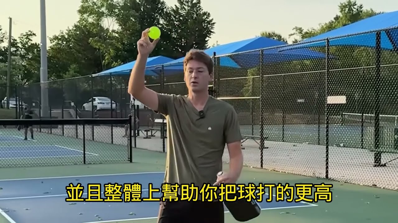 匹克球教學第二集：如何打第三拍吊球