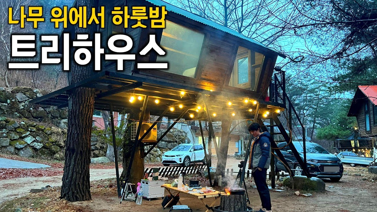 국내 유일 트리하우스에서 이색 캠핑 (feat.홍천 트리하우스 계곡야영장)