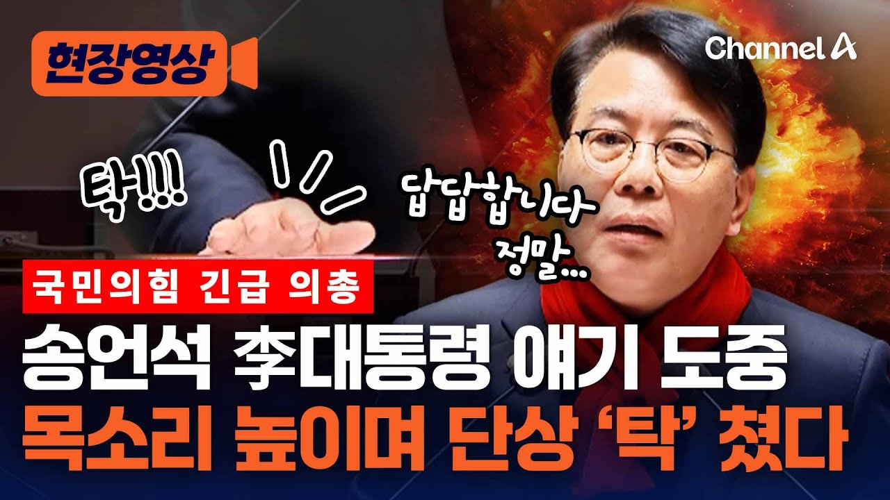 송언석 긴급 의총서 목소리 점점 커지며 폭발했다 [현장영상] / 채널A