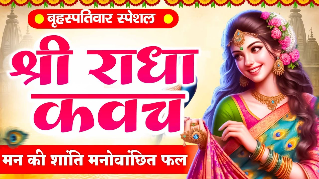 बृहस्पतिवार के दिन राधा कवच सुन लेना मन की शांति मनोवांछित फल परिवार में खुशियां Shree Radha Kavach