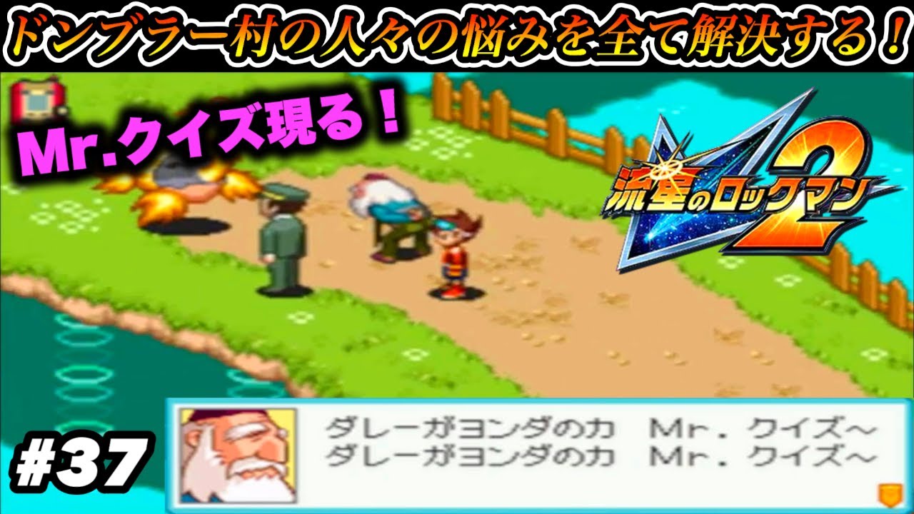 【Mr.クイズ現る！】ドンブラー村の人々の悩みを全て解決する！【流星のロックマン２】#37
